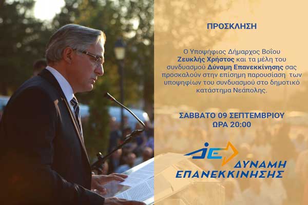 Παρουσίαση του συνδυασμού «Δύναμη Επανεκκίνησης» το Σάββατο 9 Σεπτεμβρίου στη Νεάπολη