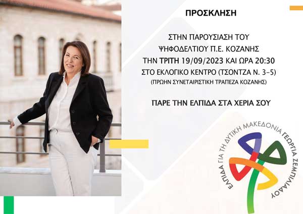 “Ελπίδα-Γ. Ζεμπιλιάδου”: Παρουσίαση ψηφοδελτίου Π.Ε. Κοζάνης την Τρίτη 19/9
