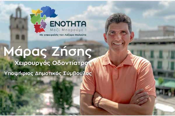 Το βιογραφικό του Ζήση Μάρα