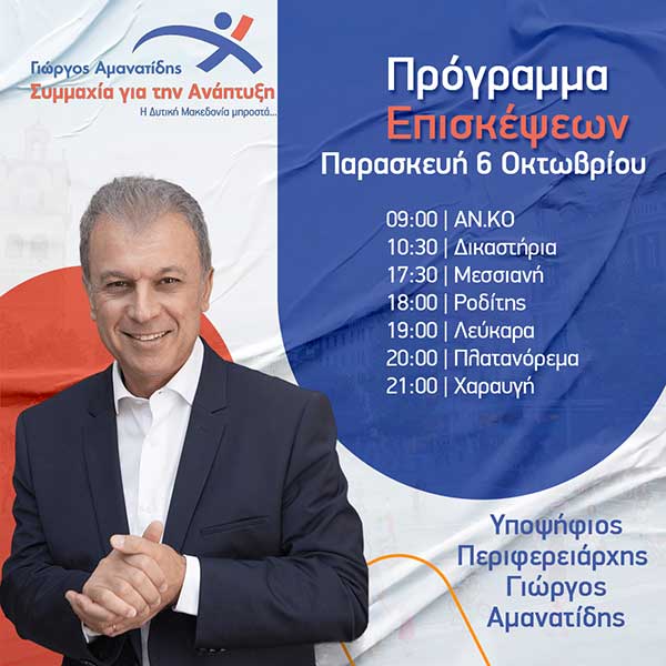 Γιώργος Αμανατίδης “Συμμαχία για την Ανάπτυξη” – Το πρόγραμμα επισκέψεων για την Παρασκευή 6/10