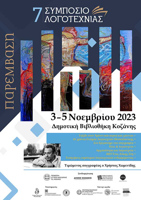 7o Συμπόσιο Λογοτεχνίας 3-5 Νοεμβρίου 2023
