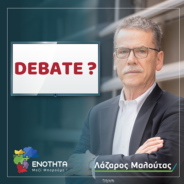 «Ενότητα» – Λάζαρος Μαλούτας: Περιμένοντας το … debate