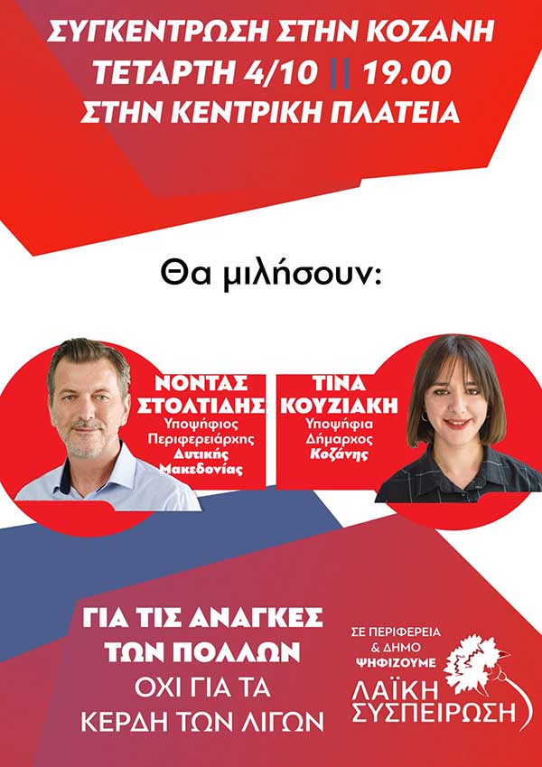 Σήμερα Τετάρτη η κεντρική συγκέντρωση της Λαϊκής Συσπείρωσης στην πλατεία Κοζάνης