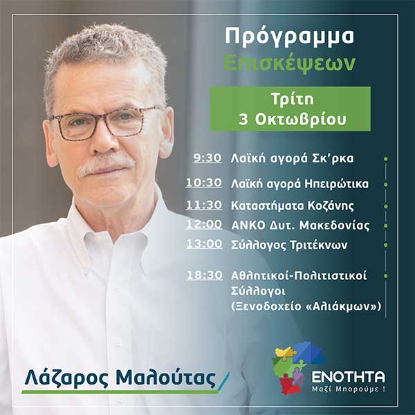 Ο Λάζαρος Μαλούτας συναντά τους πολίτες – Πρόγραμμα επισκέψεων Τρίτης 3 Οκτωβρίου