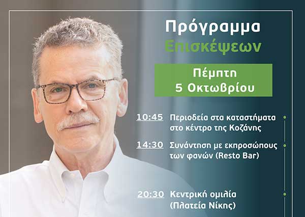 Ο Λάζαρος Μαλούτας συναντά τους πολίτες – Πρόγραμμα επισκέψεων Πέμπτης 5 Οκτωβρίου