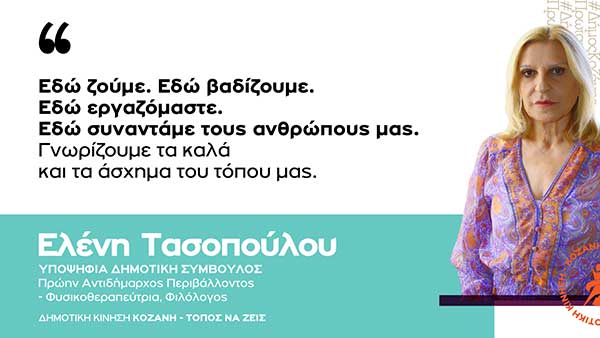 Ελένη Τασοπούλου: Αγαπάμε τον τόπο μας και θλιβόμαστε για την παρακμή και την ερήμωση που αντικρίζουμε