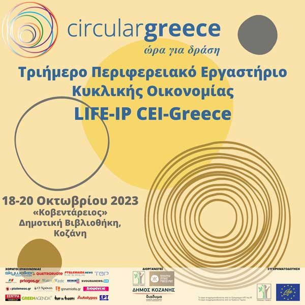 Τριήμερο Περιφερειακό Εργαστήριο Κυκλικής Οικονομίας από το Πράσινο Ταμείο, την Περιφέρεια Δυτικής Μακεδονίας, το Δήμο Κοζάνης & τη ΔΙ.Α.ΔΥ.ΜΑ. Α.Ε. στο πλαίσιο του Έργου LIFE-IP CEI-Greece
