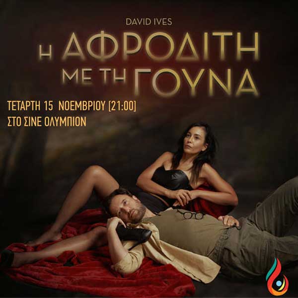 “Η Αφροδίτη με τη γούνα” του David Ives ταξιδεύει στην Κοζάνη