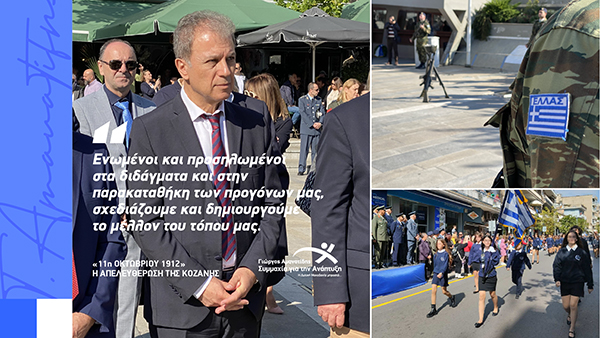Ο Γιώργος Αμανατίδης για τον εορτασμό της επετείου απελευθέρωσης της Κοζάνης
