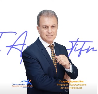 Γιώργιος Αμανατίδης – “Συμμαχία για την Ανάπτυξη”: Την Κυριακή 15 Οκτωβρίου πάμε να αλλάξουμε