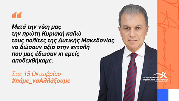 Γιώργος Αμανατίδης «Συμμαχία για την Ανάπτυξη»: Η επόμενη μέρα θα είναι διαφορετική