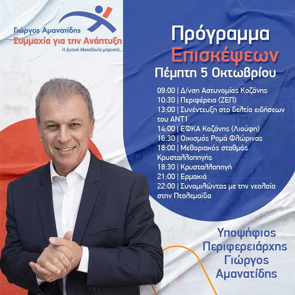 Το σημερινό πρόγραμμα επισκέψεων του Γιώργου Αμανατίδη