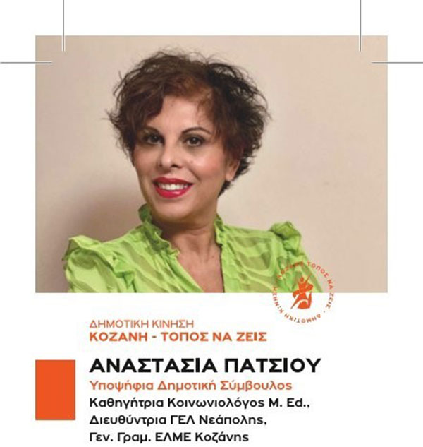 Να εγκαταστήσουμε μια υγιή νοοτροπία στην διοίκηση του Δήμου Κοζάνης – Γράφει η Αναστασία Πάτσιου Υποψ. Δημοτική Σύμβουλος με την Δημοτική Κίνηση “Κοζάνη Τόπος να ζεις”