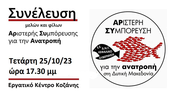 Αριστερή Συμπόρευση για την ανατροπή στη Δυτική Μακεδονία: Αλλαγή ημερομηνίας της γενικής συνέλευσης, μετατίθεται για την Τετάρτη 25/10