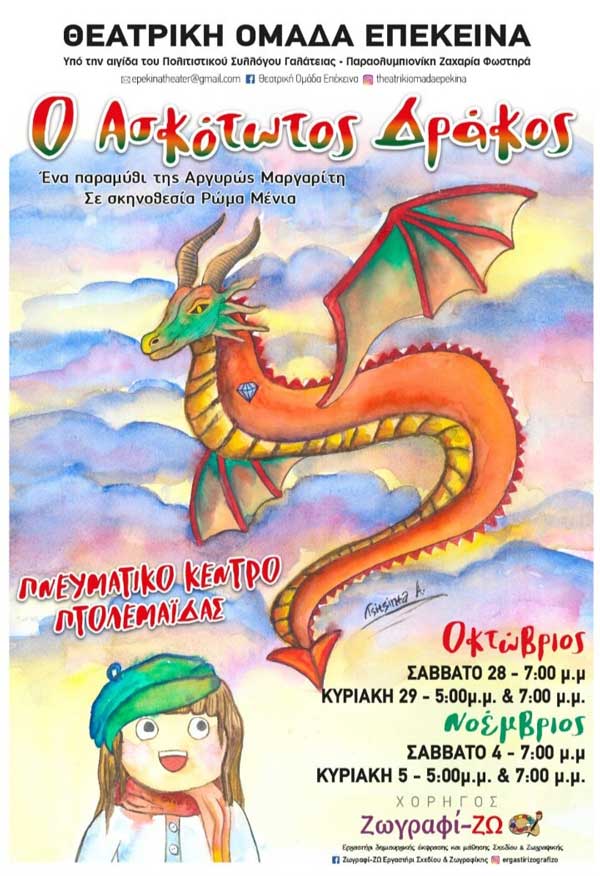 Ο “Ασκότωτος Δράκος” στο Πνευματικό Κέντρο Πτολεμαΐδας