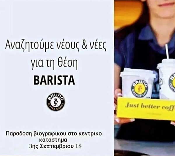 Κοζάνη: Το “Bruno” αναζητά barista