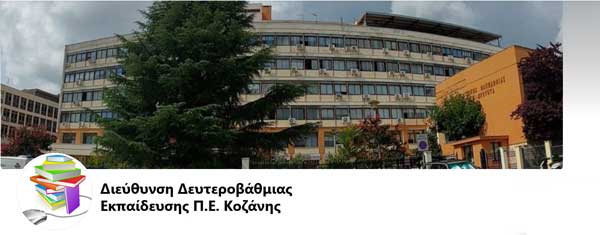 ΔΔΕ Κοζάνης – Βιβλιοθήκες και Σχολεία ένα εικαστικό project και ένα εργαστήρι Δημιουργικής Γραφής