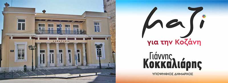 Οι 21 δημοτικοί σύμβουλοι του Γιάννη Κοκκαλιάρη σε εκλόγιμες θέσεις -Οι αλλαγές μετά τα στοιχεία του Πρωτοδικείου 