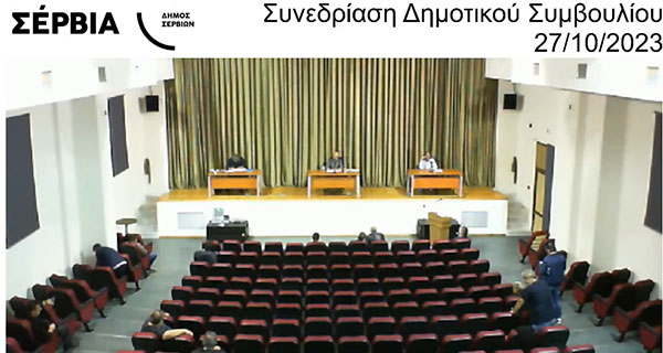 Αναβλήθηκε το Δημοτικό Συμβούλιο Σερβίων
