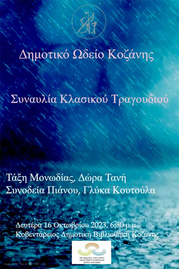 Συναυλία κλασικού τραγουδιού στο Δημοτικό Ωδείο Κοζάνης