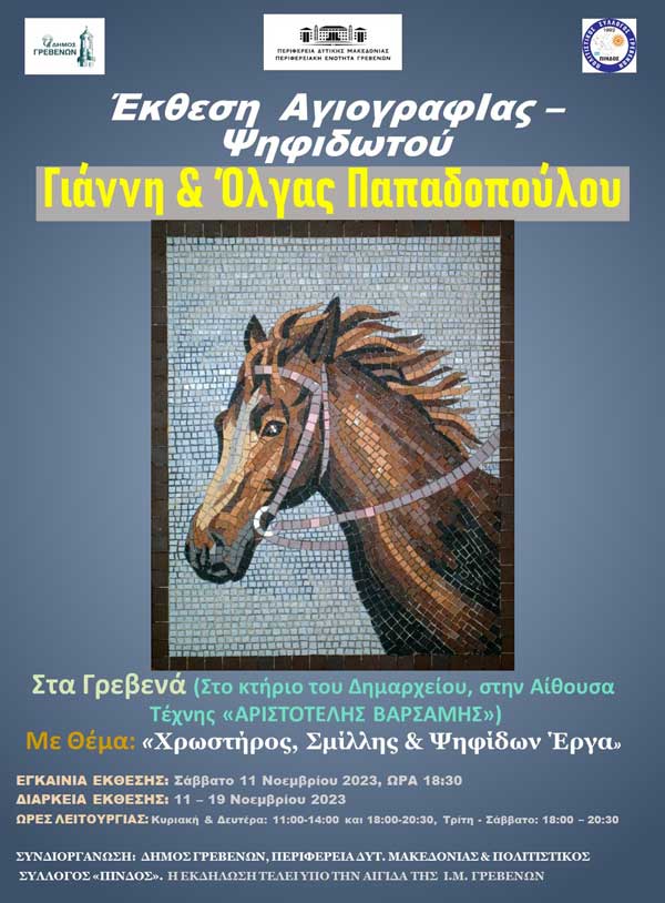 Δήμος Γρεβενών: Έκθεση Αγιογραφίας – Ψηφιδωτού Γιάννη και Όλγας Παπαδοπούλου – Εγκαίνια το Σάββατο 11 Νοεμβρίου 2023