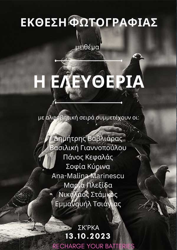 Έκθεση φωτογραφίας με θέμα «Ελευθερία» και party με την dj Goldova σήμερα στην πλατεία της Σκρ’κας