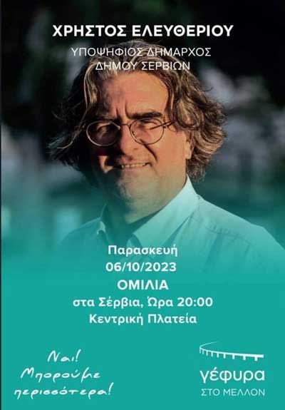 Σήμερα στα Σέρβια η ομιλία του Χρήστου Ελευθερίου