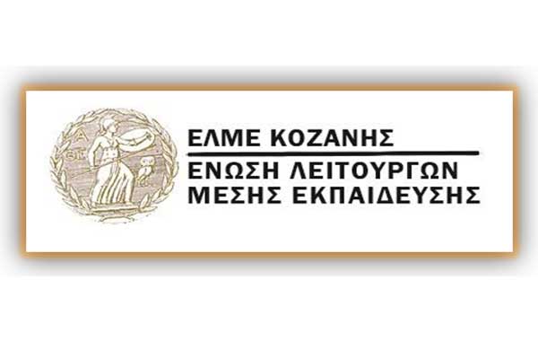 Συγχαρητήριο μήνυμα της ΕΛΜΕ Κοζάνης για τα αποτελέσματα των Πανελλαδικών Εξετάσεων