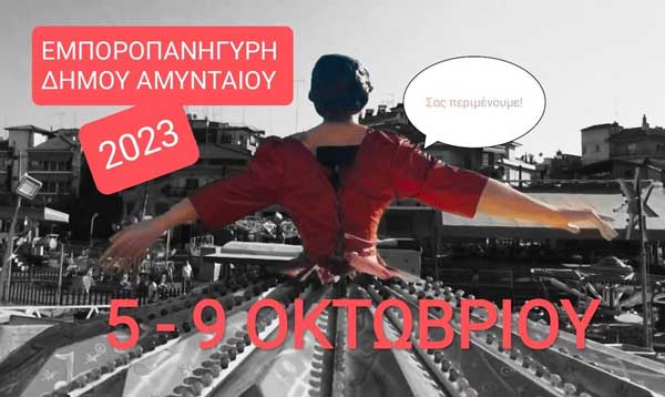 Σήμερα ξεκινά η εμποροπανήγυρη του Αμυνταίου