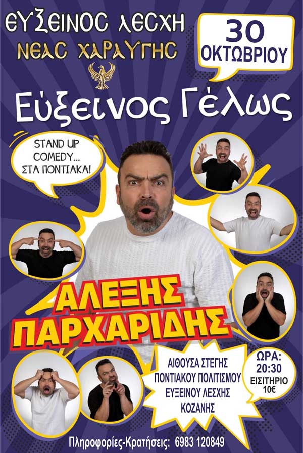 Stand up comedy στα ποντιακά τη Δευτέρα 30 Οκτωβρίου στην Εύξεινο Λέσχη Κοζάνης