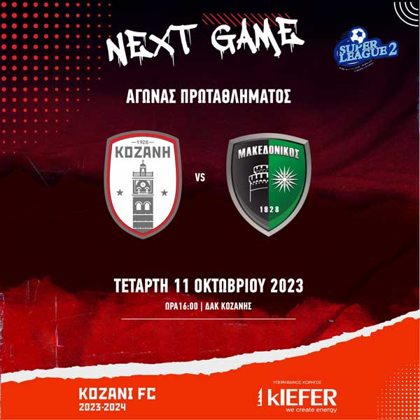 ΦΣ Κοζάνη-Μακεδονικός σήμερα στις 16:00 στο ΔΑΚ Κοζάνης