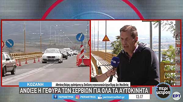 Άνοιξε η γέφυρα των Σερβίων για όλα τα αυτοκίνητα