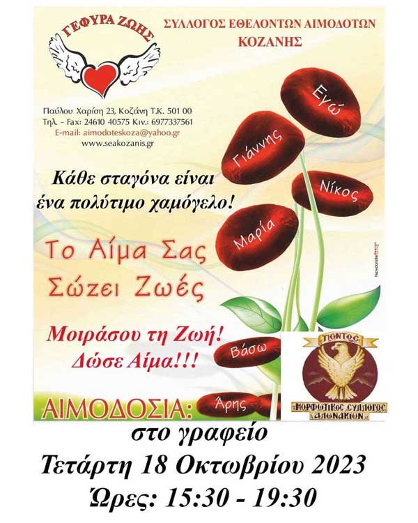 “Γέφυρα Ζωής”: 29η αιμοδοσία στα γραφεία του συλλόγου την Τετάρτη 18 Οκτωβρίου