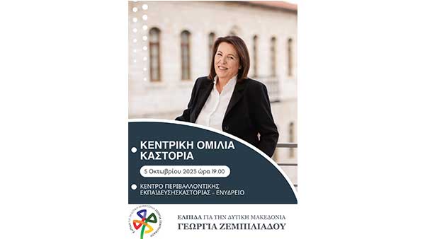 ¨ΕΛΠΙΔΑ” – Γεωργία Ζεμπιλιάδου: Κεντρική ομιλία Καστοριά σήμερα Πέμπτη