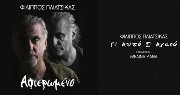 «Γι’ αυτό σ’ αγαπώ»: Ένα τραγούδι στο οποίο συνυπογράφει τους στίχους η Δήμητρα Καραγιάννη με τον Φίλιππο Πλιάτσικα και το ερμηνεύει ο ίδιος με τη Μελίνα Κανά
