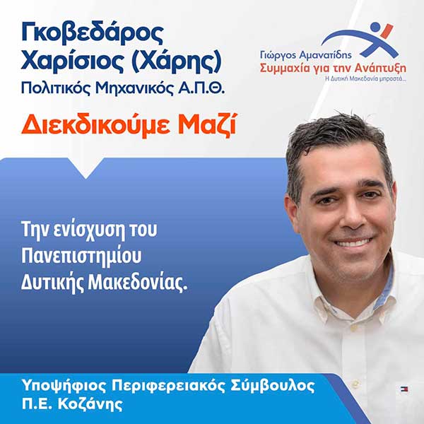 Χαρίσιος Γκοβεδάρος: Προτεραιότητα η ανάδειξη του Πανεπιστημίου Δυτικής Μακεδονίας