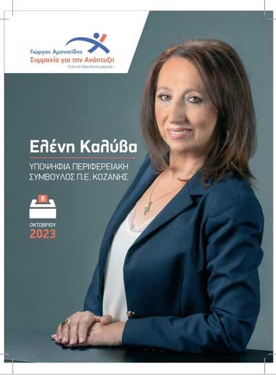 Ελένη Καλύβα: “Ζητώ την ψήφο σας και την εμπιστοσύνη σας για να σας εκπροσωπήσω αποτελεσματικά”