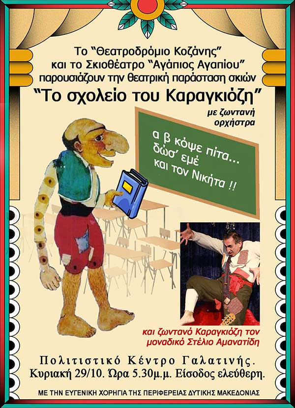 “Το σχολείο του Καραγκιόζη” επισκέπτεται την Γαλατινή Κοζάνης την Κυριακή 29/10, στις 5.30μ.μ.