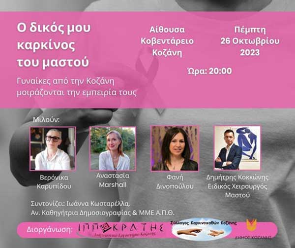 Μιλάμε ανοιχτά για τον καρκίνο του μαστού! Γυναίκες από την Κοζάνη μοιράζονται την εμπειρία τους!