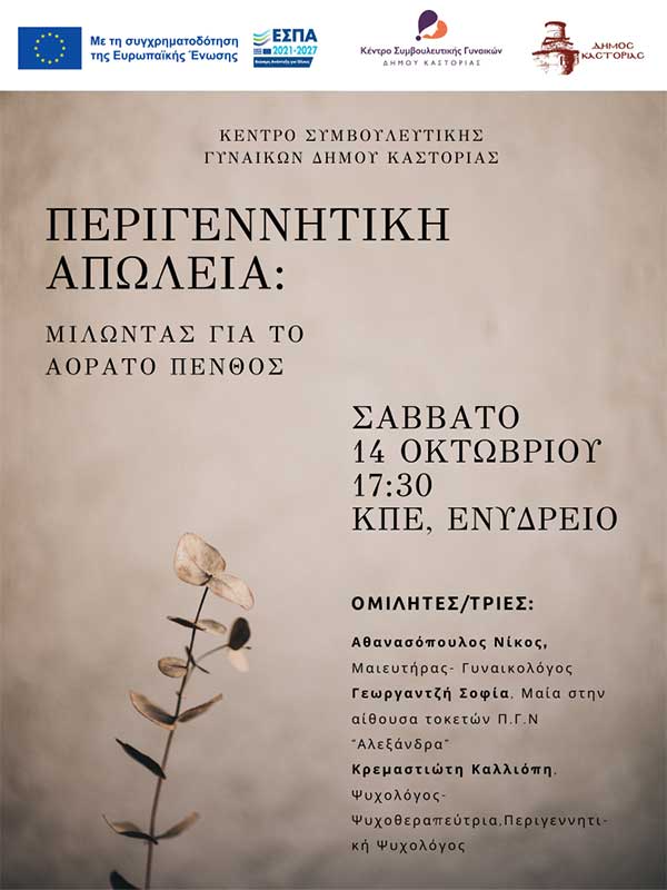 Καστοριά: Ενημερωτική ημερίδα με τίτλο «Περιγεννητική απώλεια. Μιλώντας για το αόρατο πένθος»