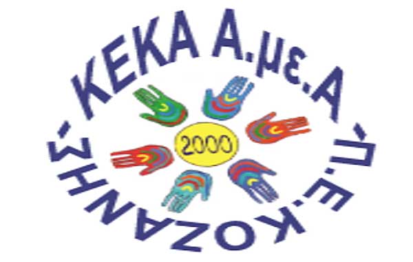 Πρόσκληση εκδήλωσης ενδιαφέροντος εγγραφών στο ΚΔΑΦ ΑμεΑ Ειδικό εργαστήρι Κοζάνης