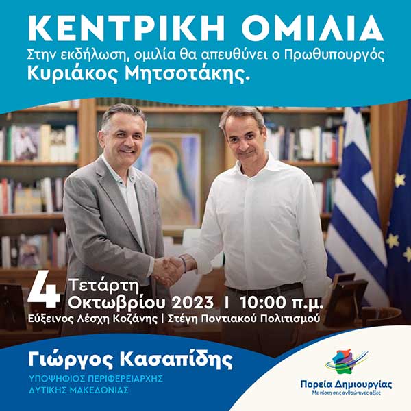 Προεκλογική ομιλία του Περιφερειάρχη Δυτικής Μακεδονίας και εκ νέου υποψήφιου Γιώργου Κασαπίδη παρουσία του Πρωθυπουργού Κυριάκου Μητσοτάκη στην Κοζάνη
