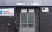 Πρόσληψη δυο ατόμων στο Κέντρο Κοινότητας Δήμου Κοζάνης