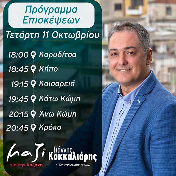 Πρόγραμμα επισκέψεων Υποψηφίου Δημάρχου Κοζάνης Γιάννη Κοκκαλιάρη Τετάρτη 11 Οκτωβρίου