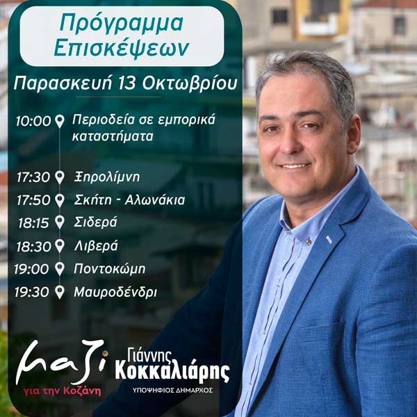 Το σημερινό πρόγραμμα επισκέψεων υποψηφίου δημάρχου Κοζάνης Γιάννη Κοκκαλιάρη