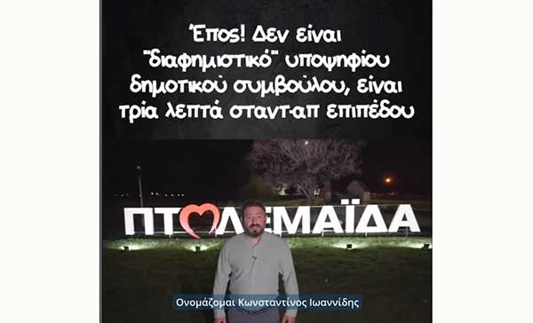Ο Κωνσταντίνος Ιωαννίδης παρουσιάζεται ως δημοτικός σύμβουλος με αυτοσαρκασμό και χιούμορ..
