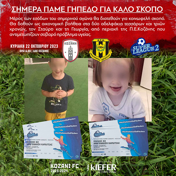 ΠΑΕ ΦΣ Κοζάνη: Σήμερα πάμε γήπεδο για καλό σκοπό