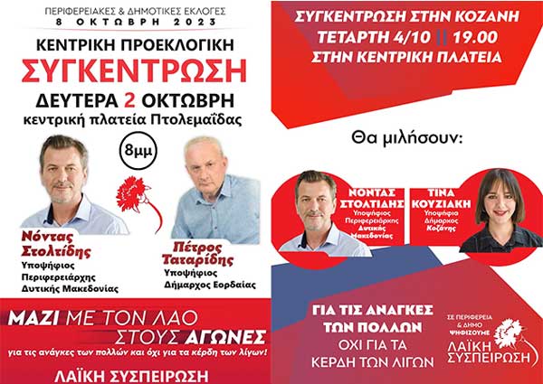 Σήμερα Δευτέρα και την Τετάρτη 4/10 οι κεντρικές συγκεντρώσεις της «Λαϊκής Συσπείρωσης» σε Πτολεμαΐδα και Κοζάνη