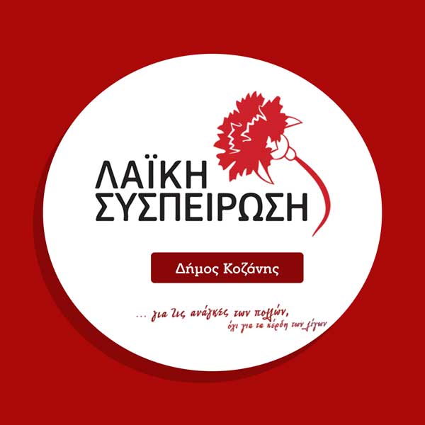 Χαιρετισμός της Λαϊκής Συσπείρωσης Κοζάνης για το εκλογικό αποτέλεσμα της 8ης Οκτωβρίου