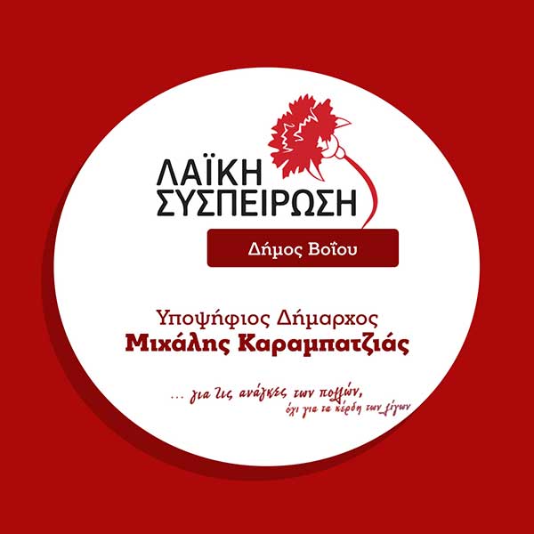 Με αφορμή την Παγκόσμια Ημέρα του Εκπαιδευτικού – Γράφει η Τσιαούση Στέλλα Υποψήφια Δημοτική Σύμβουλος με τη Λαϊκή Συσπείρωση Βοΐου